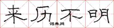 骆恒光来历不明隶书怎么写