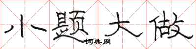 骆恒光小题大做隶书怎么写