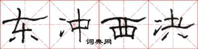 骆恒光东冲西决隶书怎么写