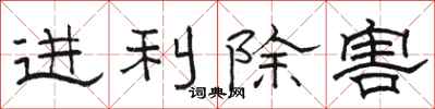 骆恒光进利除害隶书怎么写