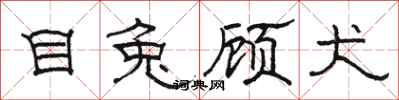 骆恒光目兔顾犬隶书怎么写