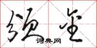 骆恒光颁金草书怎么写
