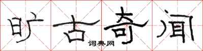 骆恒光旷古奇闻隶书怎么写