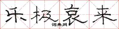 骆恒光乐极哀来隶书怎么写