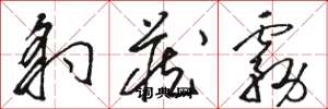 骆恒光豹藏雾草书怎么写