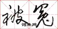 骆恒光被冤草书怎么写