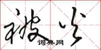 骆恒光被火草书怎么写
