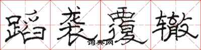 骆恒光蹈袭覆辙隶书怎么写