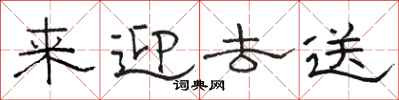 骆恒光来迎去送隶书怎么写