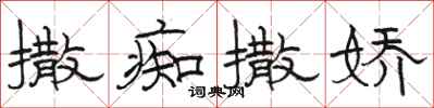 骆恒光撒痴撒娇隶书怎么写