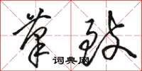骆恒光笔致草书怎么写