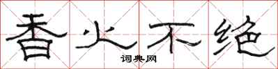 骆恒光香火不绝隶书怎么写