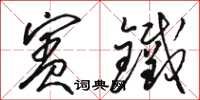 骆恒光宾铁草书怎么写