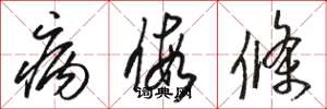 骆恒光病假条草书怎么写