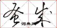 骆恒光蚤成草书怎么写