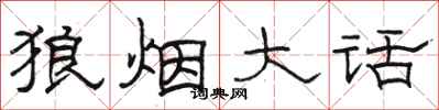 骆恒光狼烟大话隶书怎么写