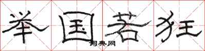 骆恒光举国若狂隶书怎么写