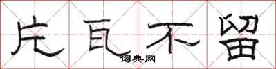骆恒光片瓦不留隶书怎么写
