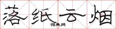 骆恒光落纸云烟隶书怎么写