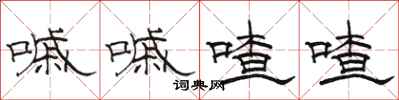 骆恒光嘁嘁喳喳隶书怎么写