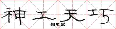 骆恒光神工天巧隶书怎么写