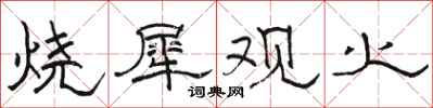 骆恒光烧犀观火隶书怎么写