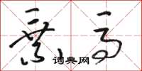 骆恒光乘马草书怎么写