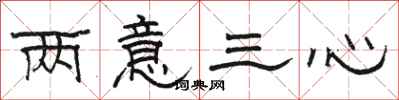 骆恒光两意三心隶书怎么写