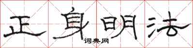 骆恒光正身明法隶书怎么写