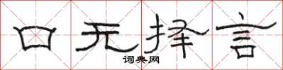 骆恒光口无择言隶书怎么写