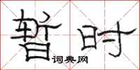 骆恒光暂时隶书怎么写