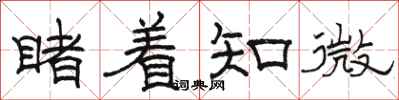骆恒光睹着知微隶书怎么写