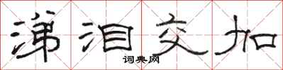 骆恒光涕泪交加隶书怎么写