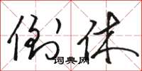骆恒光倒休草书怎么写