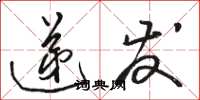 骆恒光递发草书怎么写