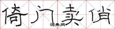 骆恒光倚门卖俏隶书怎么写
