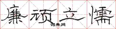 骆恒光廉顽立懦隶书怎么写