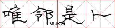 骆恒光唯邻是卜隶书怎么写