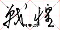 骆恒光战惶草书怎么写