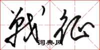 骆恒光战征草书怎么写