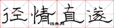骆恒光径情直遂隶书怎么写