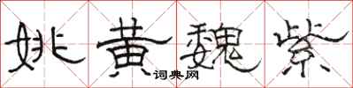 骆恒光姚黄魏紫隶书怎么写