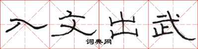 骆恒光入文出武隶书怎么写