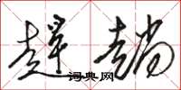 骆恒光赶趟草书怎么写
