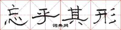 骆恒光忘乎其形隶书怎么写
