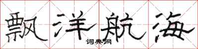 骆恒光飘洋航海隶书怎么写