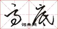 骆恒光高底草书怎么写