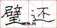 骆恒光璧还隶书怎么写