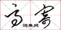 骆恒光高寄草书怎么写