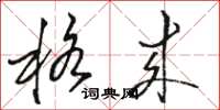 骆恒光格来草书怎么写